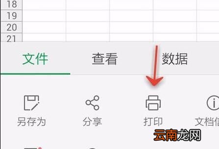 WPS Office APP表格打印的操作方法
