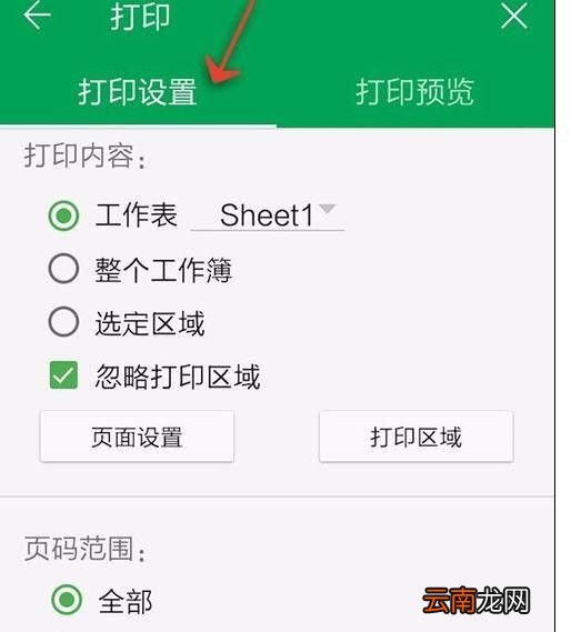 WPS Office APP表格打印的操作方法