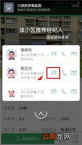 掌上链家APP咨询经纪人的操作流程