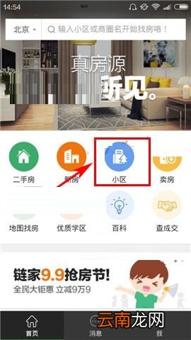 掌上链家APP咨询经纪人的操作流程