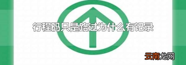 行程码只是路过为什么有记录