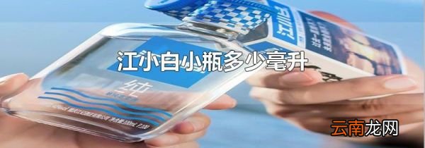 江小白小瓶多少毫升