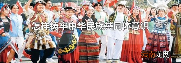 怎样铸牢中华民族共同体意识