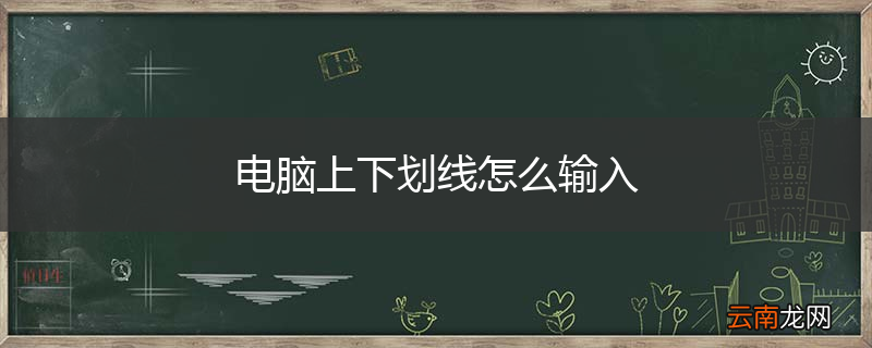 电脑上下划线怎么输入