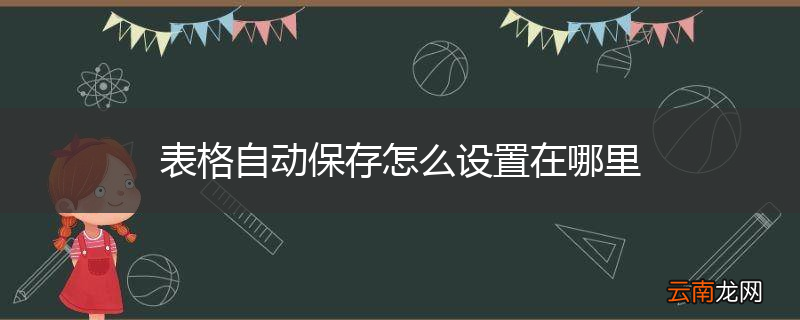 表格自动保存怎么设置在哪里