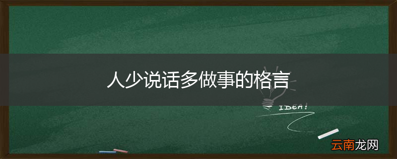 人少说话多做事的格言