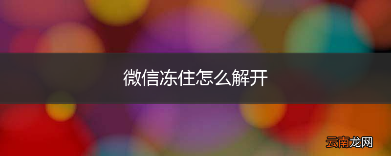 微信冻住怎么解开