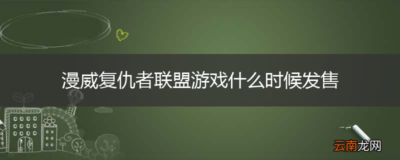 漫威复仇者联盟游戏什么时候发售