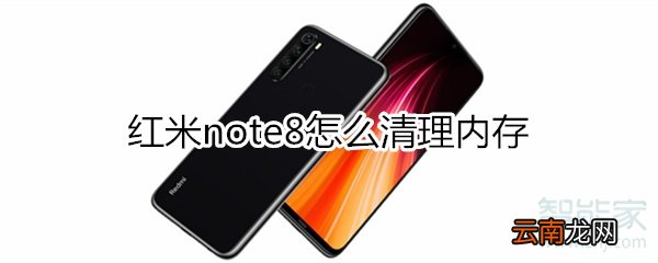 红米note8怎么清理内存