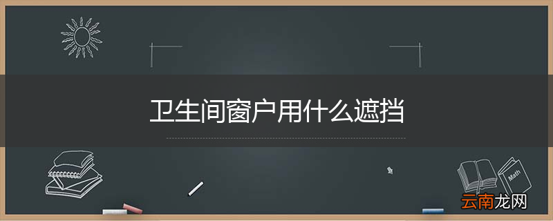 卫生间窗户用什么遮挡