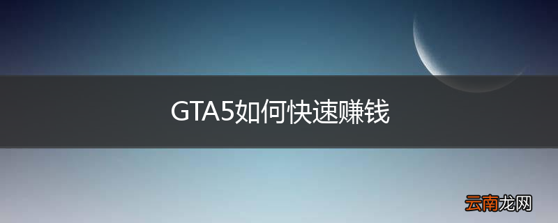 GTA5如何快速赚钱