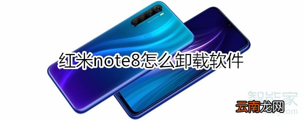 红米note8怎么卸载软件