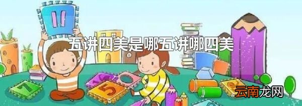 五讲四美是哪五讲哪四美