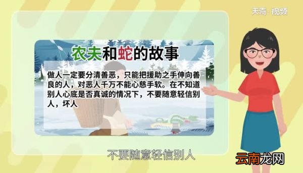 农夫和蛇的故事告诉我们什么道理 农夫与蛇的故事寓意