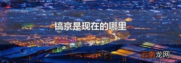 镐京是现在的哪里