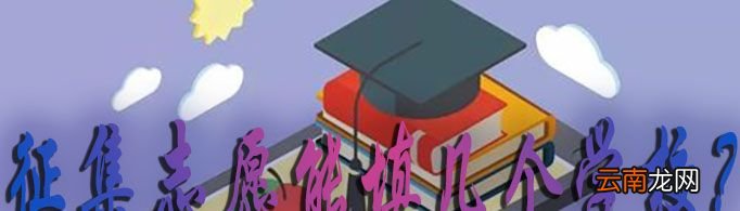 征集志愿能填几个学校？