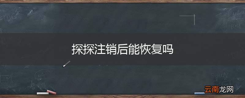 探探注销后能恢复吗