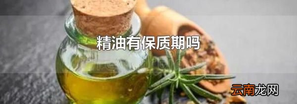 精油有保质期吗