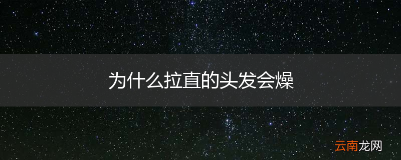 为什么拉直的头发会燥