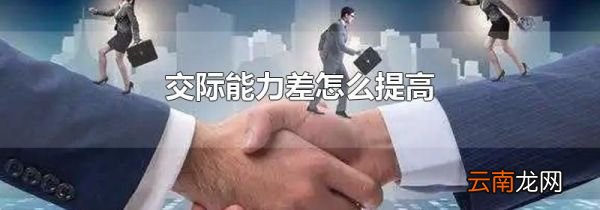 交际能力差怎么提高