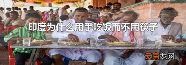 印度为什么用手吃饭而不用筷子