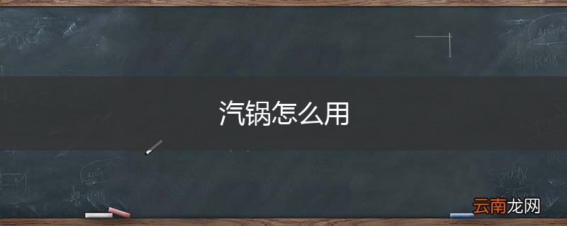 汽锅怎么用