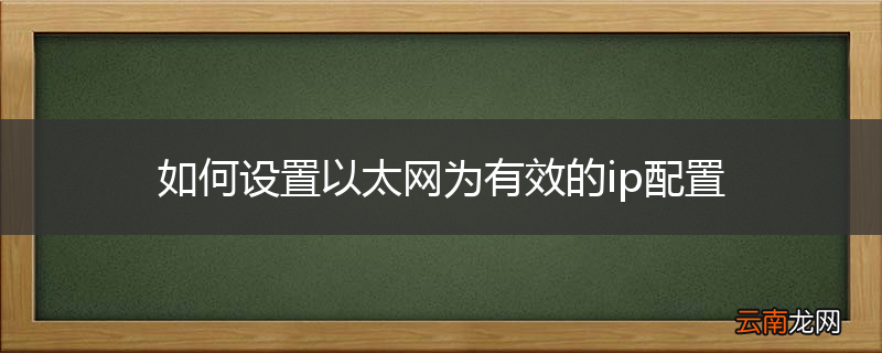 如何设置以太网为有效的ip配置