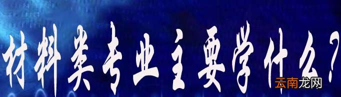 材料类专业主要学什么？