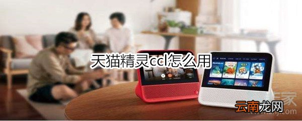 天猫精灵ccl怎么用
