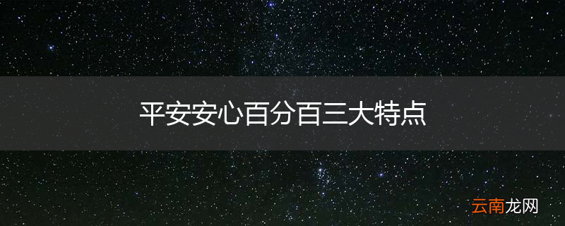 平安安心百分百三大特点