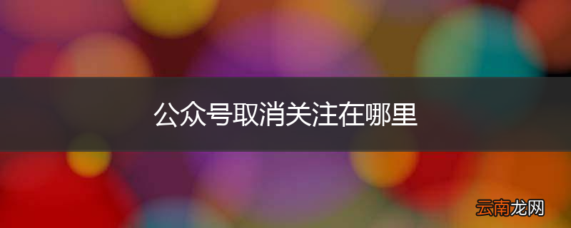公众号取消关注在哪里