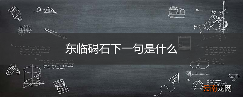 东临碣石下一句是什么