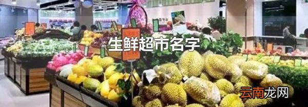 生鲜超市名字