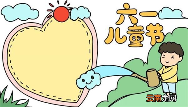怎么画简单的六一儿童节手抄报 六一儿童节手抄报画法