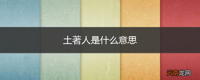 土著人是什么意思