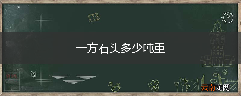 一方石头多少吨重