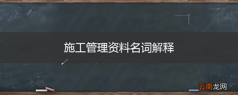 施工管理资料名词解释
