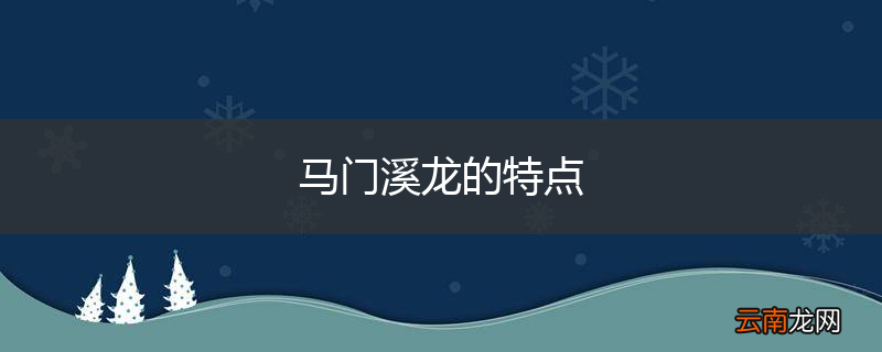 马门溪龙的特点