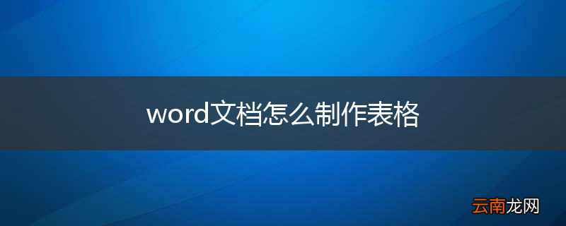 word文档怎么制作表格