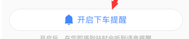 高德地图设置下车提醒的详细图文讲解