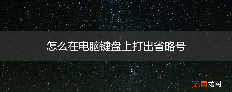 怎么在电脑键盘上打出省略号