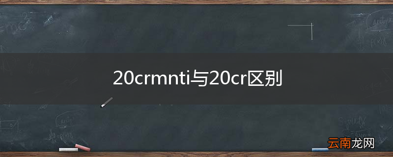 20crmnti与20cr区别