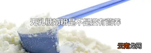 无乳糖奶粉是不是没有营养