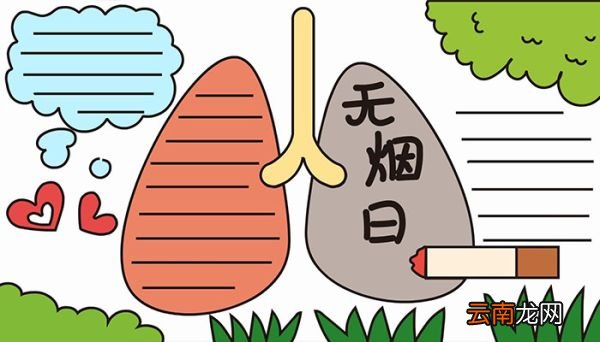 无烟日的手抄报该怎么画无烟日的手抄报教程是什么
