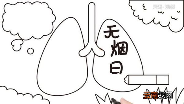 无烟日的手抄报该怎么画无烟日的手抄报教程是什么