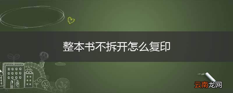 整本书不拆开怎么复印