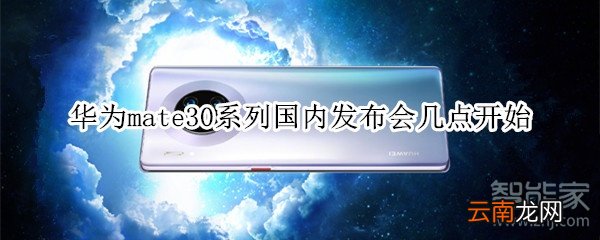 华为mate30系列国内发布会几点开始