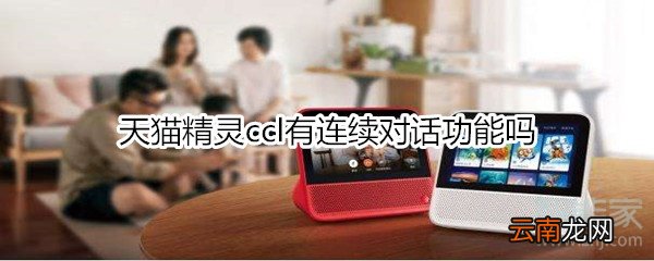 天猫精灵ccl有连续对话功能吗