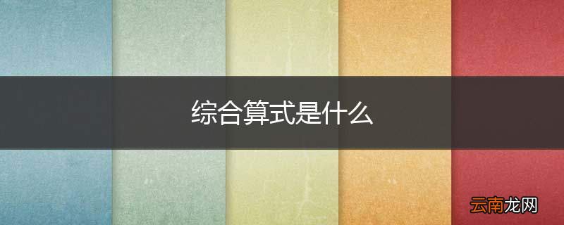 综合算式是什么
