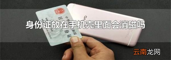 身份证放在手机壳里面会消磁吗